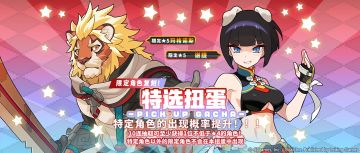 「复刻角色特选扭蛋」活动开启预告