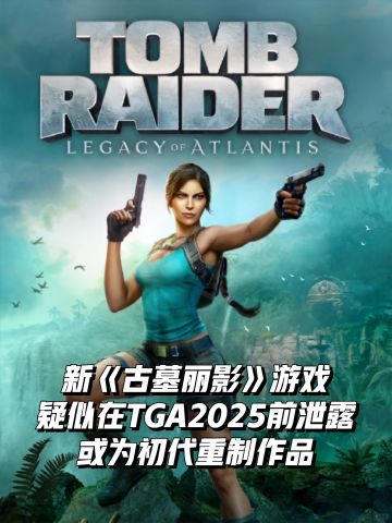新《古墓丽影》游戏疑似在TGA2025前泄露
