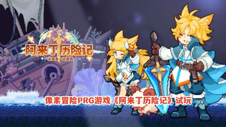 像素冒险PRG游戏《阿来丁历险记》试玩！横版战斗闯关休闲挂机截图