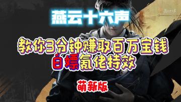 教你每日三分钟赚百万宝钱（萌新版）