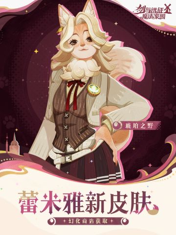 「琥珀之野」丨蕾米雅皮肤实机展示