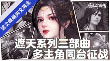 辰东三部曲全缝上啦！这款游戏真的把小说给游戏化啦！