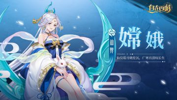 神妖绘卷 | “月光将照亮你的路。”——嫦娥|文末Switch活动进行中