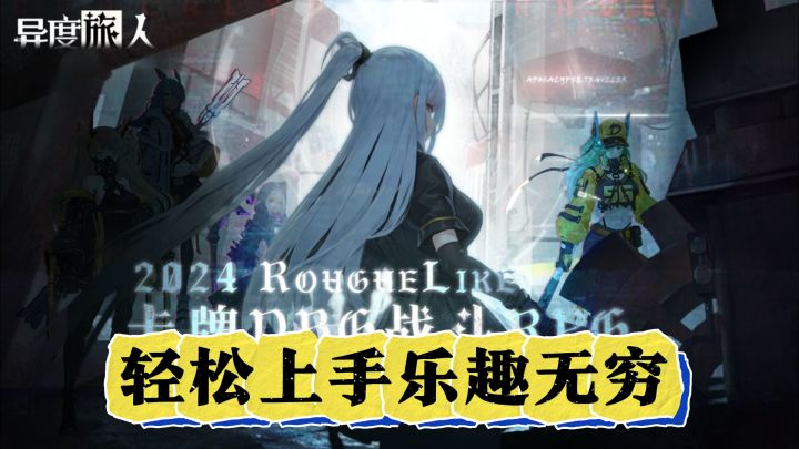 《异度旅人》——异世界卡牌冒险,轻松上手乐趣无穷截图