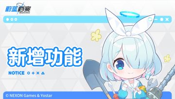 《蔚蓝档案》01月18日功能新增说明