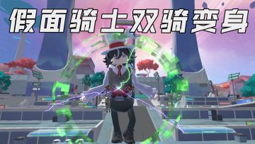 「假面骑士双骑」当疾风散去，守护风都的还有王牌
