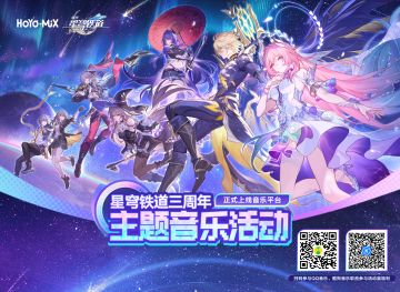 三载星途乐响《崩坏：星穹铁道》「星铁奇妙夜」音乐会定档5月3日