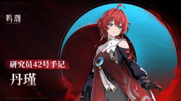 《研究员42号手记》——丹瑾