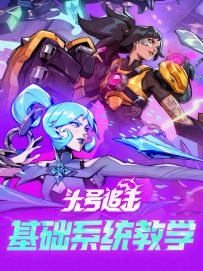 【玩家投稿】包教会！头号追击基础系统介绍