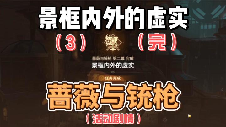 【原神】景框内外的虚实(3)(完)-蔷薇与铳枪截图