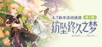 「纺坠终久之梦」4.7版本活动速递第一期