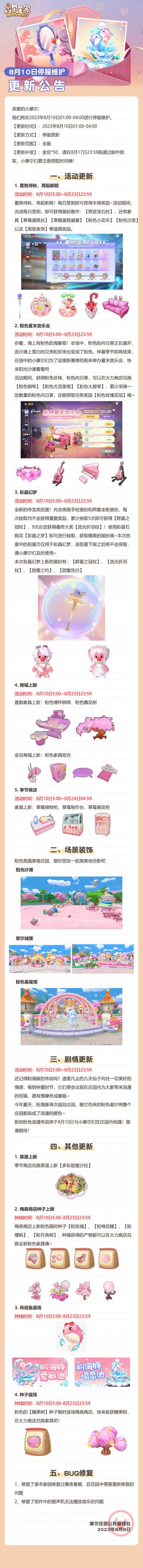 《摩尔庄园》8月10日停服维护更新公告