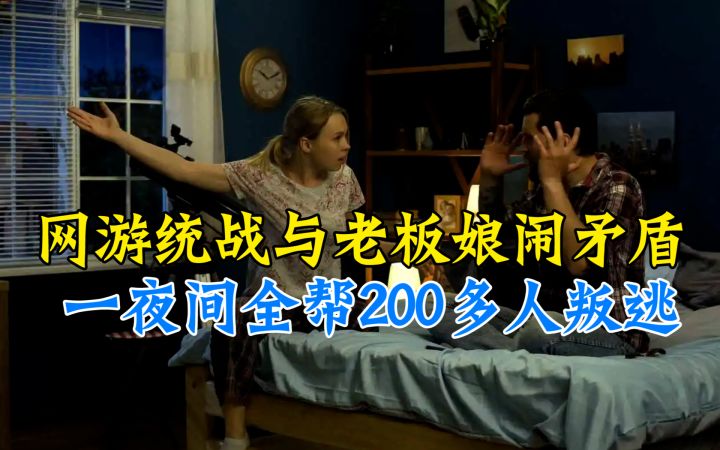 网游统战与老板娘爆发矛盾,一夜之间鼓动全帮200多人全叛逃了截图