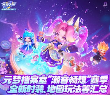 元梦档案室 | “潮音畅想”赛季全新时装、地图玩法等汇总