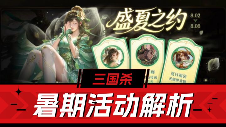 三国杀:喜欢三国卡牌?暑假活动解析来了!截图