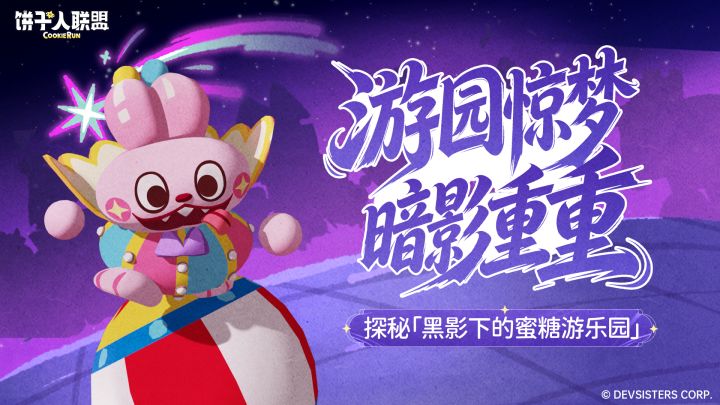 游园惊梦,暗影重重丨探秘「黑影下的蜜糖游乐园」截图