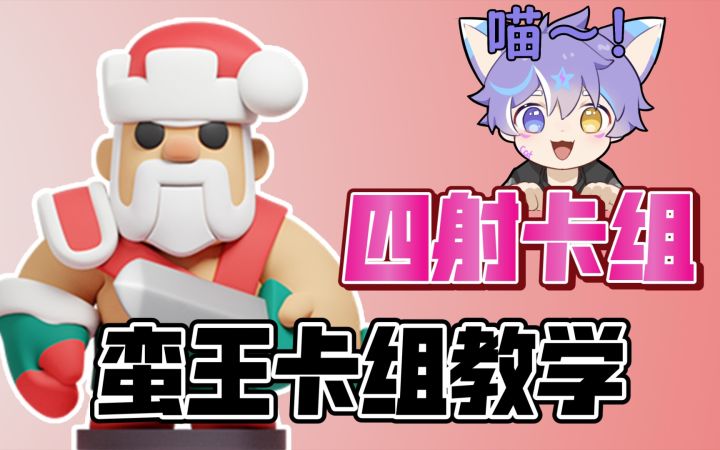 [皇室奇兵]基础英雄也能有不错的表现？4射蛮王卡组教学来啦！截图