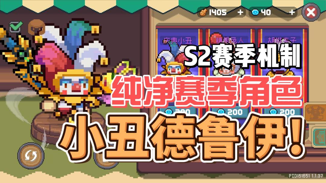 元气骑士前传：德鲁伊成为小丑！纯净赛季角色来袭，机制大改！截图
