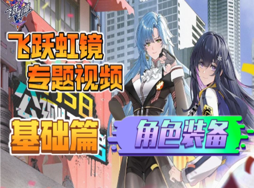 【飞跃虹镜】角色装备攻略-基础篇｜四夷之际龙斗野截图