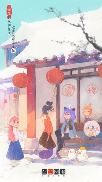 灵蛇迎春，福满新年