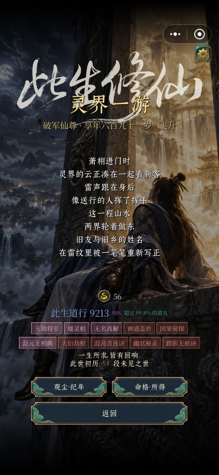超过99.8的道友,修仙小说中的主角都打不过我截图