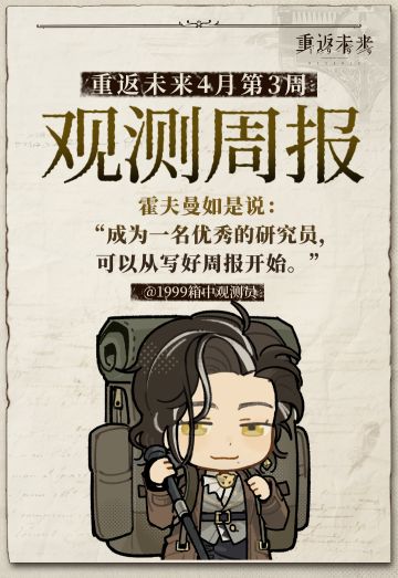 重返未来1999｜四月｜3rd观测周报