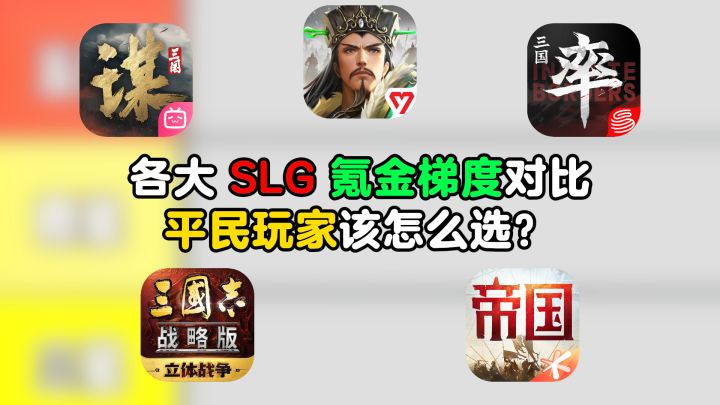 各大SLG 氪金梯度对比,平民玩家该怎么选?截图