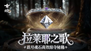 #硬核投稿 | 捞金秘籍 - 首月掠夺3W魂石