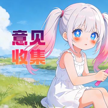 佣兵幻武录,建议收集,反馈贴