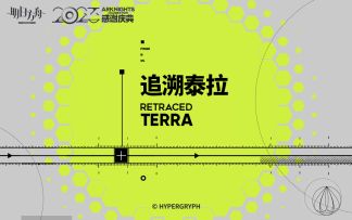 追溯泰拉 RETRACED TERRA