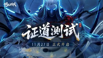 《修仙时代》「证道测试」正式开启！