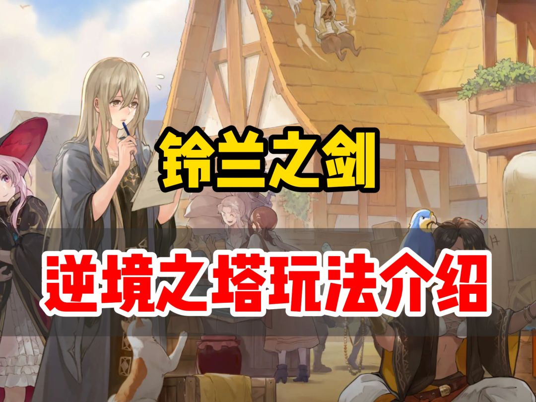 铃兰之剑逆境之塔玩法介绍与解析截图