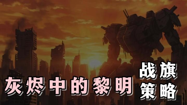 全新策略战旗手游上架!在末日的背景下,与四位少女一同冒险截图