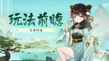 【玩法前瞻】抢先玩转全新团战玩法「飞舟对决」