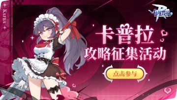 卡普拉主题攻略征集 | 解锁RO百种奇妙玩法~