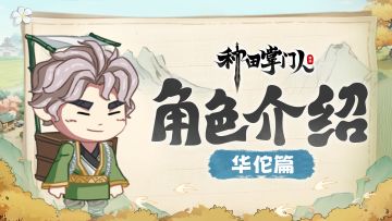 【角色介绍】华佗篇：悬壶救世，医道宗师