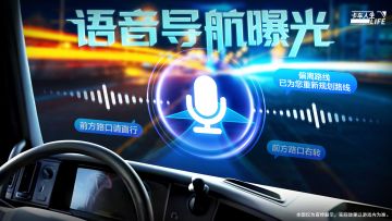 方向盘不用松，导航不用盯！《卡车人生》语音导航实机演示首曝！