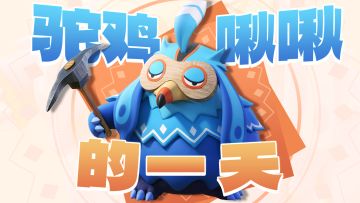 驼鸡啾的星球打工日常