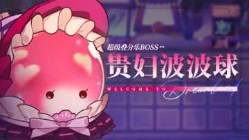 乐园布告栏丨超级叠分乐-更新预告