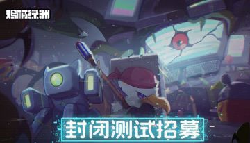 “鸡械绿洲”限量测试作战，即刻启动！动物军团邀您亲征！