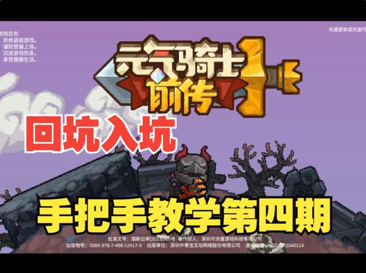 《元气骑士前传》SS5手把手教学第四期,最接地气的萌新装备教学截图