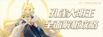 玩家攻略 | 孔雀大明王全方位解读