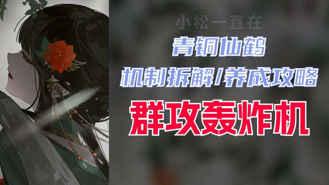 【物华弥新】青铜仙鹤的养成攻略和机制拆解！突破锚点/群攻轰炸截图