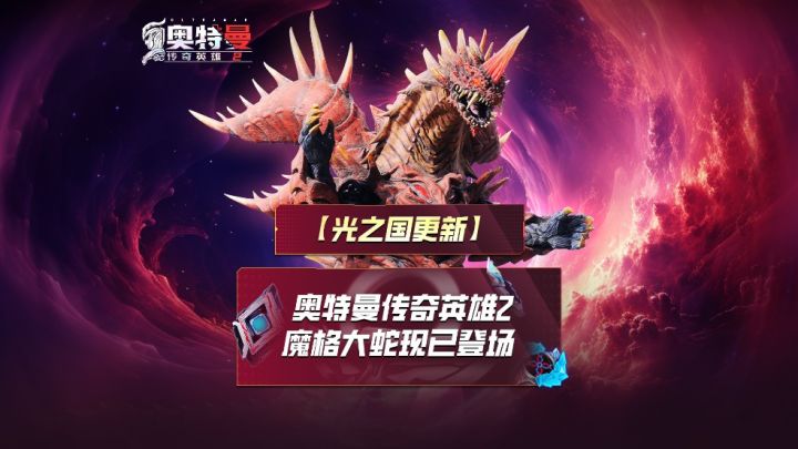 《奥特曼传奇英雄2》全新角色—魔格大蛇登场!截图
