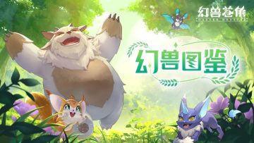 幻兽图鉴17期——树上骑个猴，树下...诶怎么跑了？