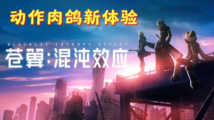 苍翼混沌效应:动作肉鸽新体验截图