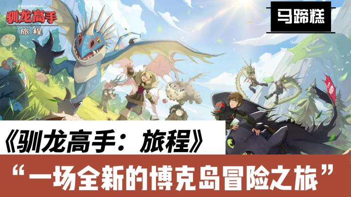 《驯龙高手:旅程》游戏测评:经典再续,维京之旅的冒险新篇截图