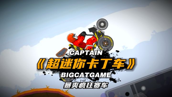 暴爽疯狂赛车：看似简单的车子，仅凭一块电池就能横扫9大星球！截图