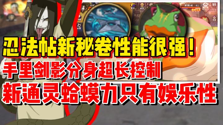 【全网最细】忍法帖新秘卷强度强度不错!新通灵蛤蟆力只能娱乐!截图