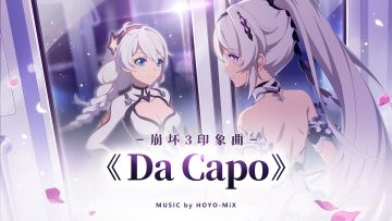 ★全新印象曲《Da Capo》MV发布★